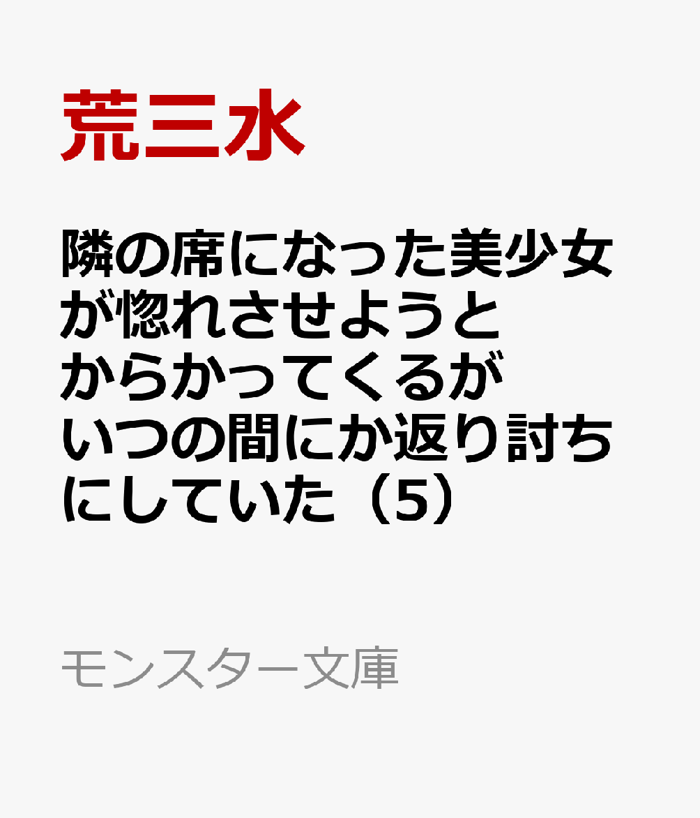 隣の席になった美少女が惚れさせようとからかってくるがいつの間にか返り討ちにしていた（5）