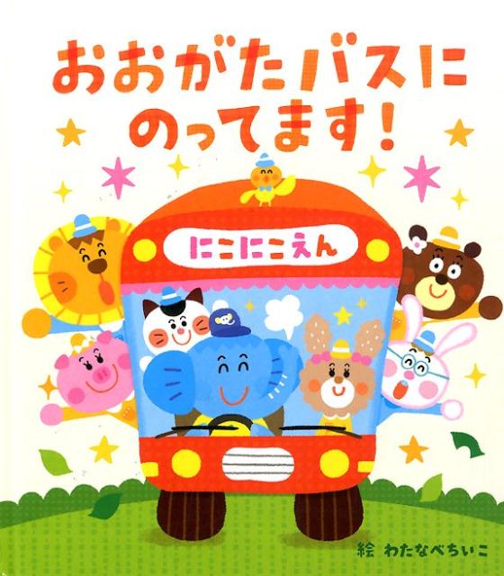 おおがたバスにのってます！ （あかちゃんといっしょ0・1・2　25） [ わたなべちいこ ]のサムネイル