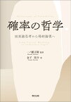 確率の哲学 因果論思考から帰納論理へ [ 一ノ瀬正樹 ]