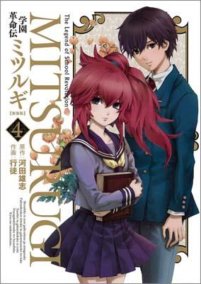 学園革命伝ミツルギ 4巻新装版