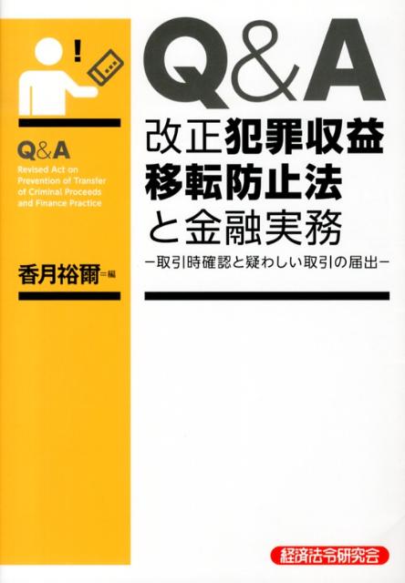 Q＆A改正犯罪収益移転防止法と金融実務