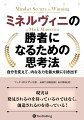 マーク・ミネルヴィニは本書で、自身の体験から得たどんな場合にも自分の力を最大限に発揮する手法を紹介している。ビジネスであれ、株式トレードであれ、スポーツであれ、オリンピックに向けたトレーニング法であれ、最高のパフォーマンスを発揮して、自分の夢を実現するために必要なすべてのことが書かれている。世界で活躍するアスリートやコーチや実業界での成功者や世界中の並外れた勝者たちの戦略を使って、あなたの輝く可能性を狭めているあなた自身の考え方を今すぐ変えよう！勝者の考え方を身に付けて、あなたがやりたいと思ったらどんなことでも成功させよう！本書はミネルヴィニのひらめきから知識や実生活での経験まですべてが詰まっており、あなたの秘められた力を最大限に引き出すためのバイブルになっている！