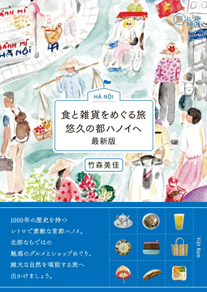 食と雑貨をめぐる旅 悠久の都ハノイへ 最新版 [ 竹森美佳 ]