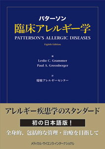 パターソン臨床アレルギー学 [ 慶應 アレルギーセンター ]