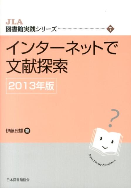 インターネットで文献探索（2013年版）