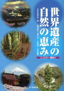 世界遺産の自然の恵み