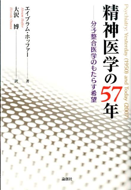 精神医学の57年