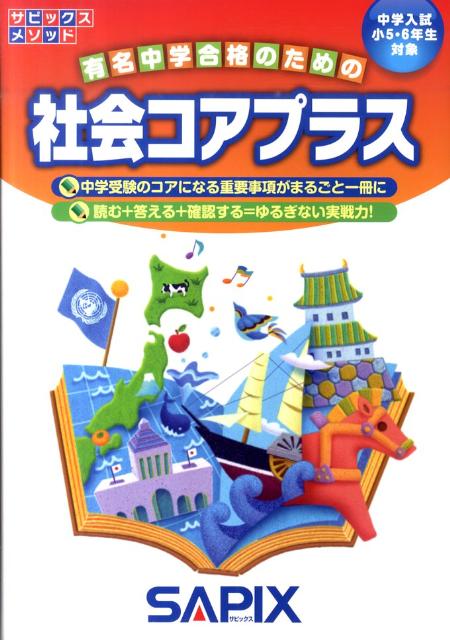 社会コアプラス 中学入試小5・6年生対象 （サピックスメソッ