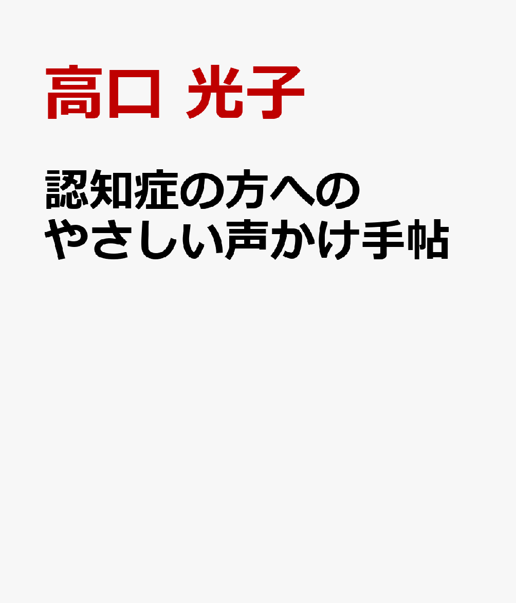 認知症の方へのやさしい声かけ手帖
