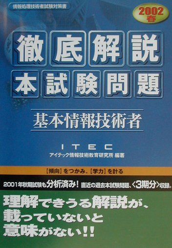 基本情報技術者徹底解説本試験問題（2002春）