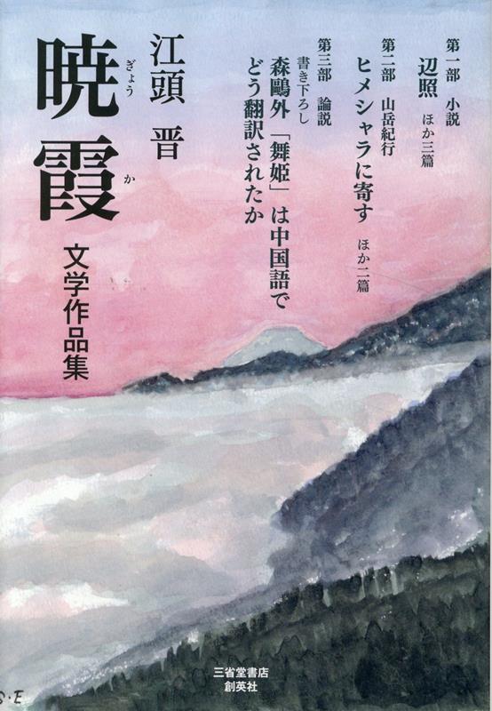 暁霞 江頭晋　文学作品集 [ 江頭晋 ]