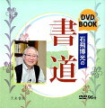 美しく、しかも書きやすい「手書き文字」。強い線を引くための運筆から、楷書・行書・かなの書きかたまで書の基本を学びます。また、常識にとらわれない斬新な作品制作は専門家にとっても大きなヒントとなるでしょう。