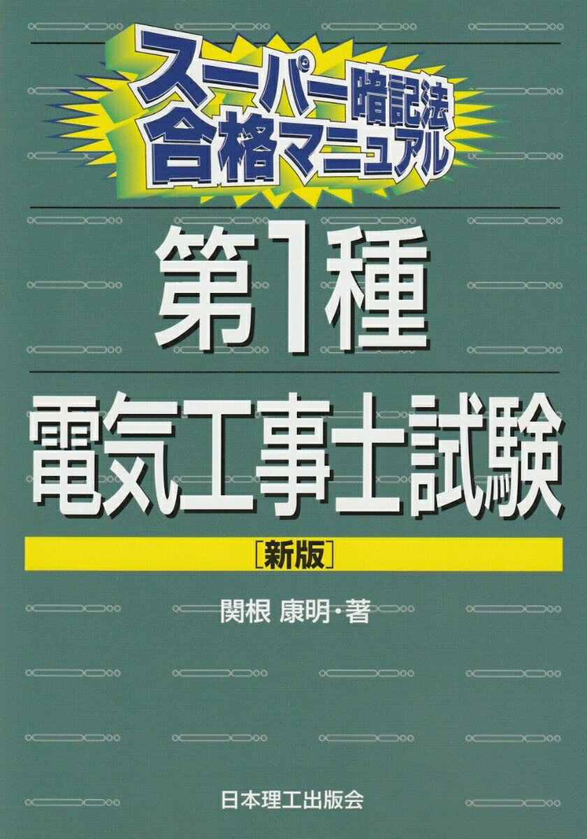 スーパー暗記法合格マニュアル　第1種電気工事士試験 [新版]