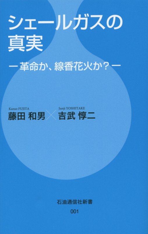 シェールガスの真実 革命か、線香花火か？ （石油通信社新書） [ 藤田和男 ]