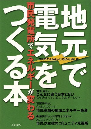 地元で電気をつくる本
