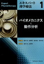 バイオメカニクスと動作分析 （エキスパート理学療法） 福井勉