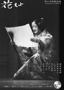 花もよ(第67号) 能と狂言総合誌