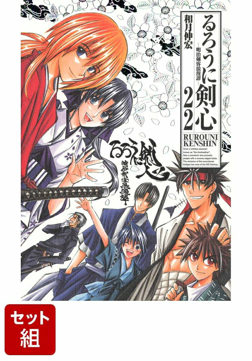 楽天市場】るろうに剣心 完全版 全22巻 完結セット (ジャンプ 楽天市場】るろうに剣心 完全版 全22巻 完結セット (ジャンプ