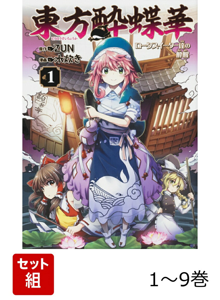 東方酔蝶華 〜ロータスイーター達の酔醒 1-9巻セット