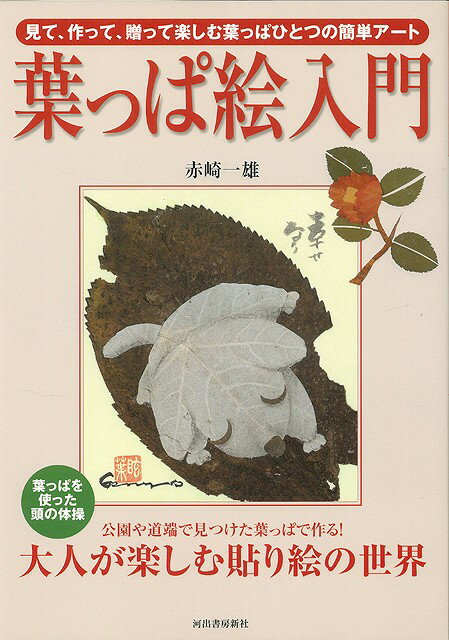 【バーゲン本】葉っぱ絵入門