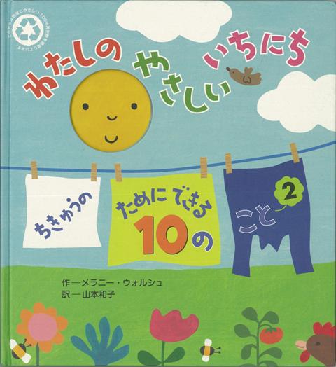 【バーゲン本】わたしのやさしいいちにちーちきゅうのためにできる10のこと2