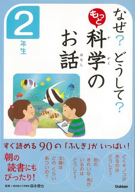 【バーゲン本】なぜ？どうして？もっと科学のお話　2年生