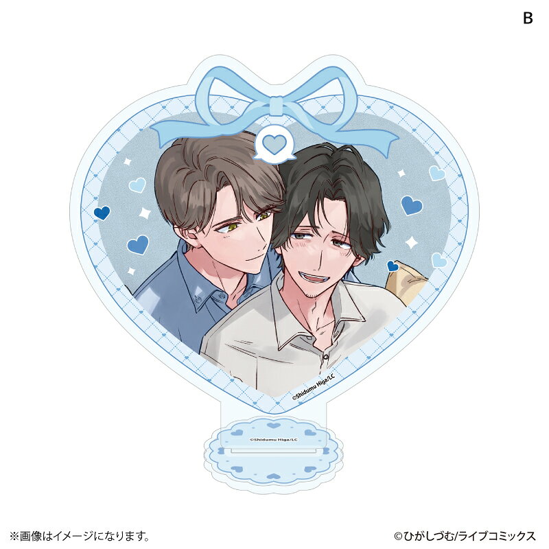『おとなの恋は不器用なので』より、BIGハートアクリルスタンド（全2種）が発売！