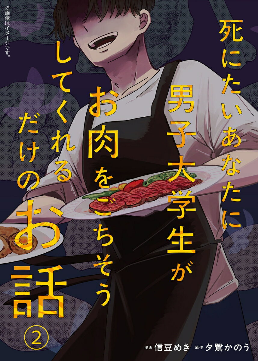 死にたいあなたに男子大学生がお肉をごちそうしてくれるだけのお話 2