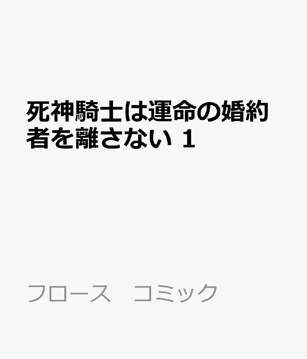 死神騎士は運命の婚約者を離さない　1 表紙