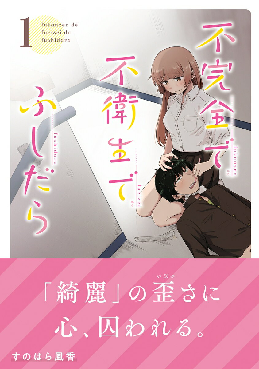 不完全で不衛生でふしだら