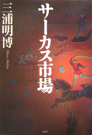サーカス市場