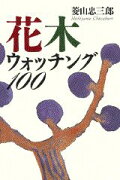 花木ウォッチング100