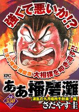 ああ播磨灘（波乱の九月場所千秋楽！編）