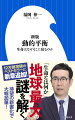 「人間は考える『管』である」「私たちが見ている『事実』は脳によって『加工済み』」「歳をとると、一年が早く過ぎるのは、実際の時間の経過に、自分の生命の回転速度がついていけないから」などの身近なテーマから「生命とは何か」という本質的な命題を論じていく。発表当時、各界から絶賛されベストセラーになった話題作に、最新の知見に基づいて大幅加筆。さらに、画期的な論考を新章として書き下ろし、「命の不思議」の新たな深みに読者を誘う。