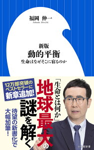 新版 動的平衡 生命はなぜそこに宿るのか （小学館新書） [ 福岡 伸一 ]