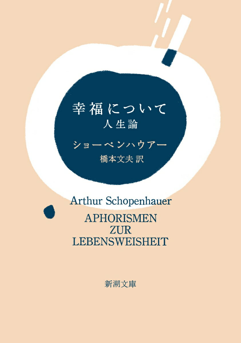 幸福について 人生論の表紙画像