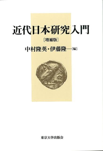 近代日本研究入門増補版　新装版