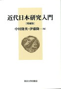 近代日本研究入門増補版　新装版