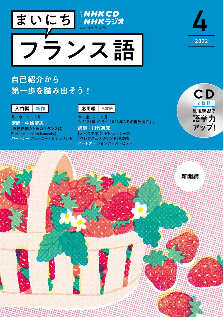 NHK CD ラジオ まいにちフランス語 2022年4月号