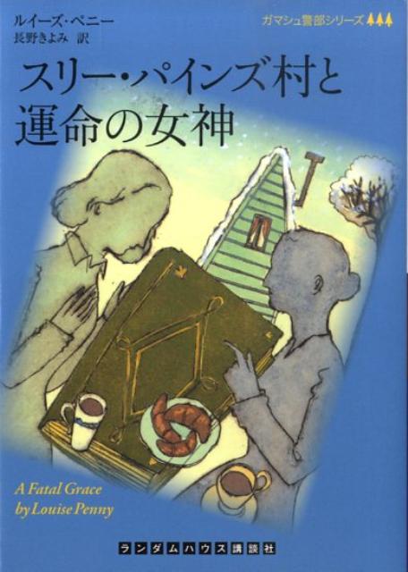スリー・パインズ村と運命の女神