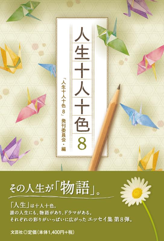 人生十人十色（8）