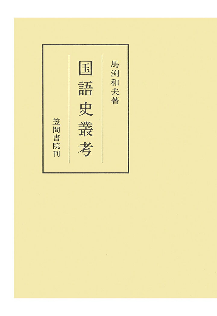 【POD】国語史叢考 （笠間叢書） [ 馬渕和夫 ]