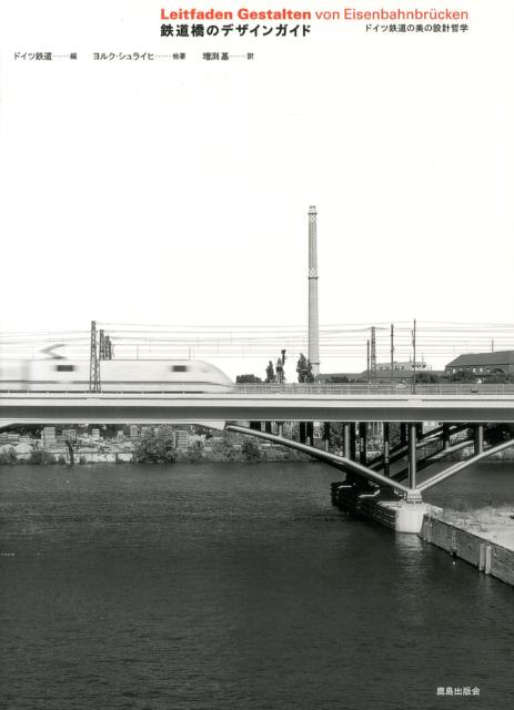鉄道橋のデザインガイド