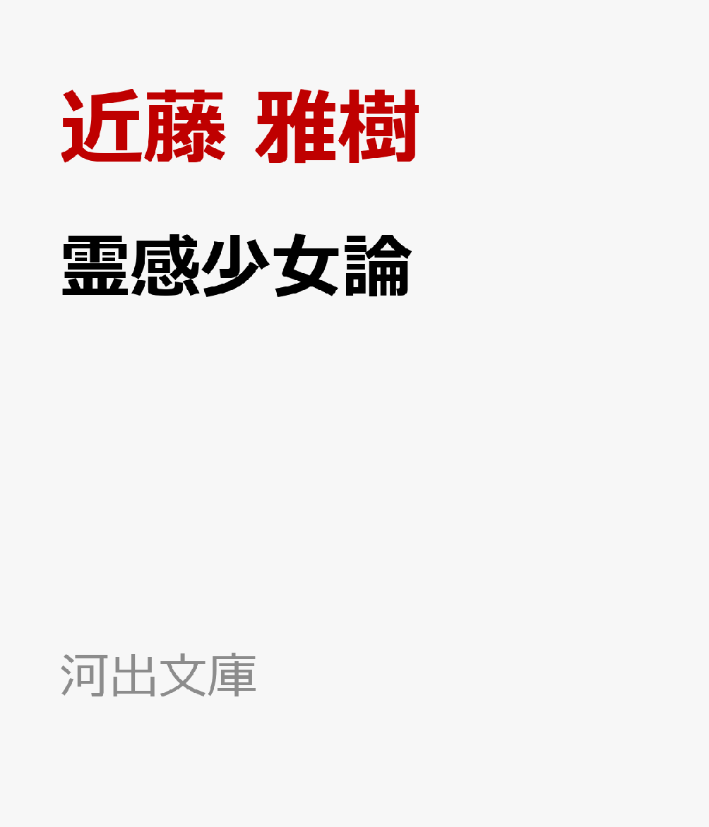 霊感少女論 書影