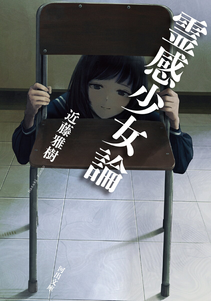 霊感少女論