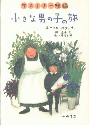 小さな男の子の旅 ケストナー短編 （ショート・ストーリーズ） [ エーリヒ・ケストナー ]