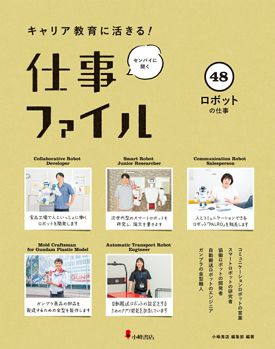 キャリア教育に活きる!仕事ファイル : センパイに聞く. 48