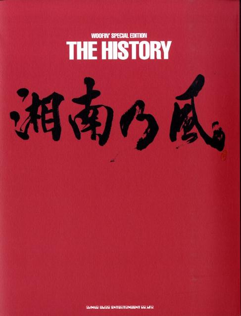 湘南乃風THE　HISTORY