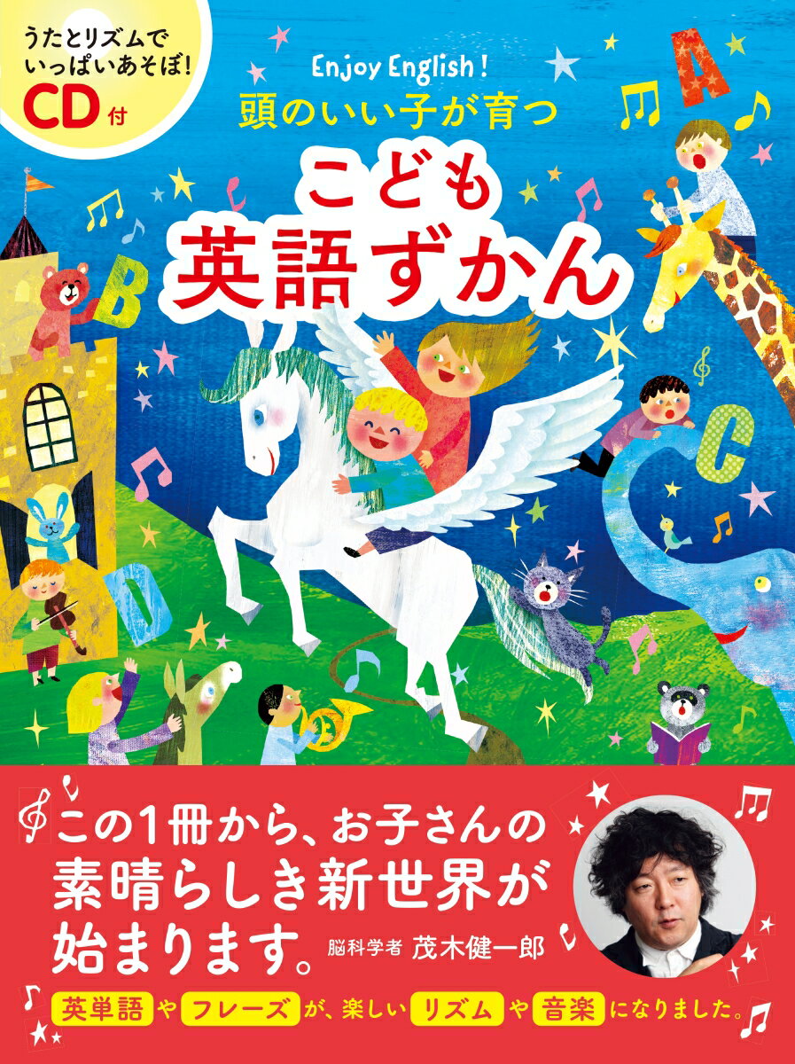 CD付 頭のいい子が育つ こども英語ずかん [ 新星出版社編集部 ]