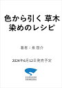 色から引く 草木染めのレシピ ラボで染めた色の記録 [ 泉 啓介 ]